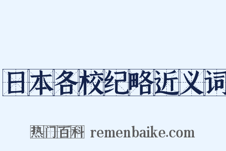 日本各校纪略近义词是什么意思的图片